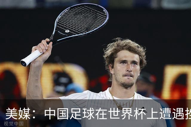 美媒：中国足球在世界杯上遭遇挫折 但希望正在重新燃起